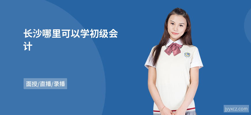 长沙哪里可以学初级会计