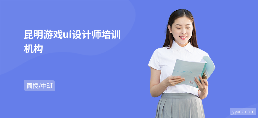 昆明游戏ui设计师培训机构