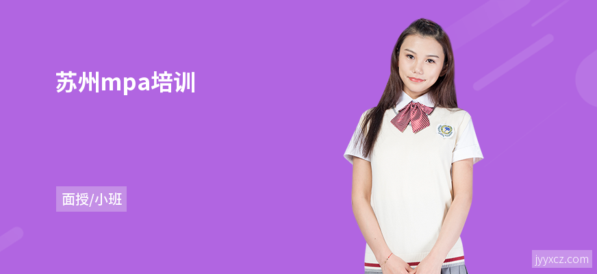 苏州mpa培训