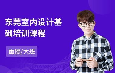 东莞室内设计基础培训课程(专业做室内设计培训)