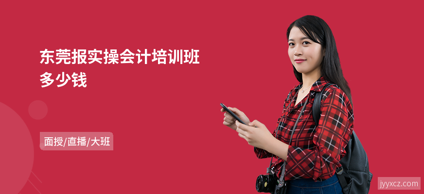 东莞报实操会计培训班多少钱