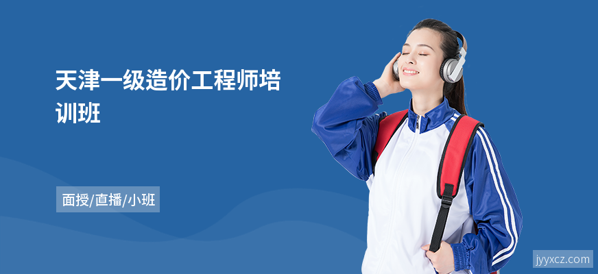 天津一级造价工程师培训班