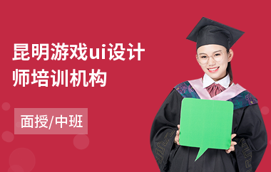 昆明游戏ui设计师培训机构(ui设计电脑培训班)