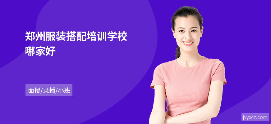 郑州服装搭配培训学校哪家好