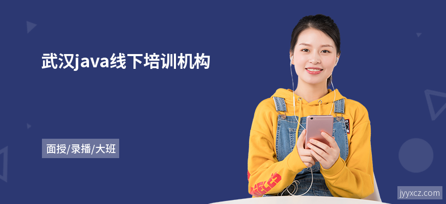 武汉java线下培训机构