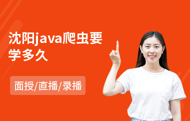 沈阳java爬虫要学多久