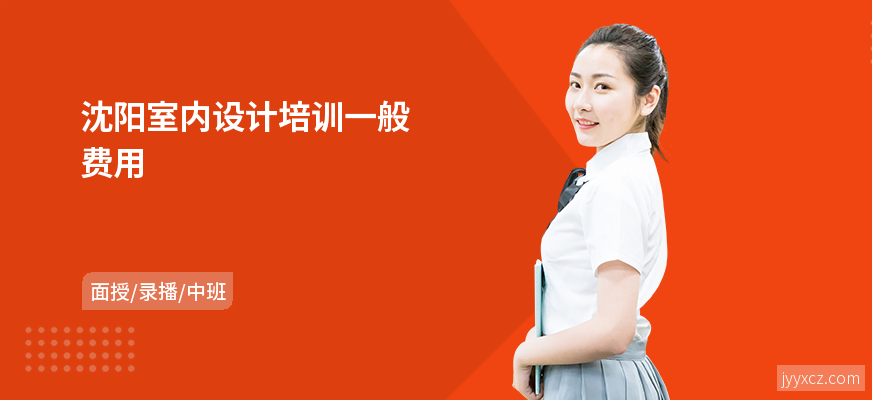 沈阳室内设计培训一般费用