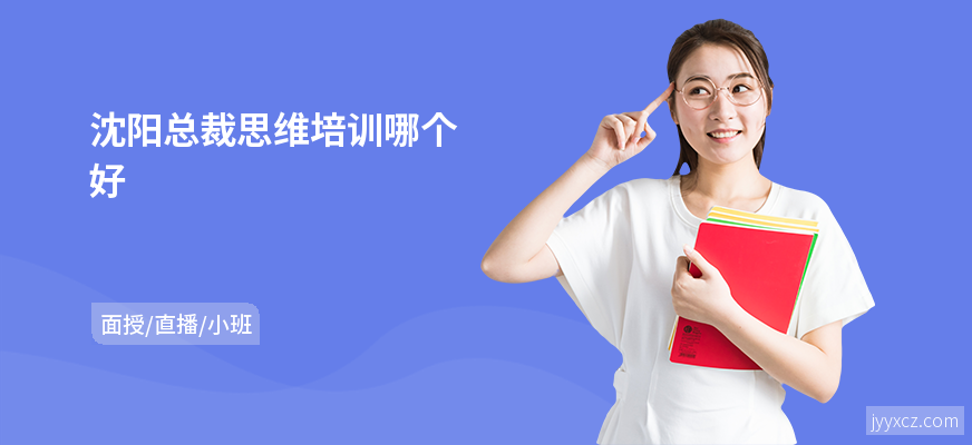 沈阳总裁思维培训哪个好