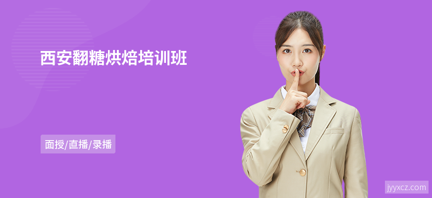 西安翻糖烘焙培训班