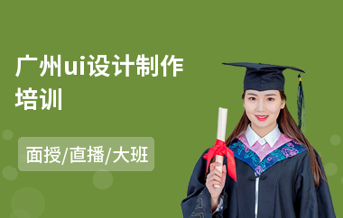 广州ui设计制作培训(ui界面交互设计培训学费)