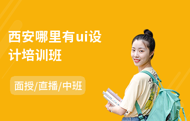 西安哪里有ui设计培训班