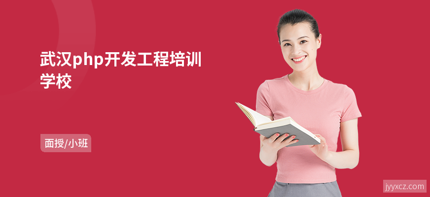 武汉php开发工程培训学校