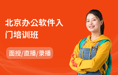 北京办公软件入门培训班