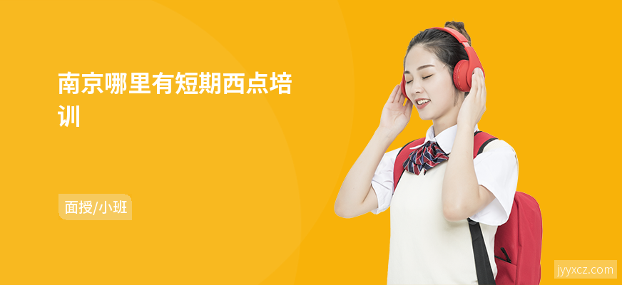 南京哪里有短期西点培训