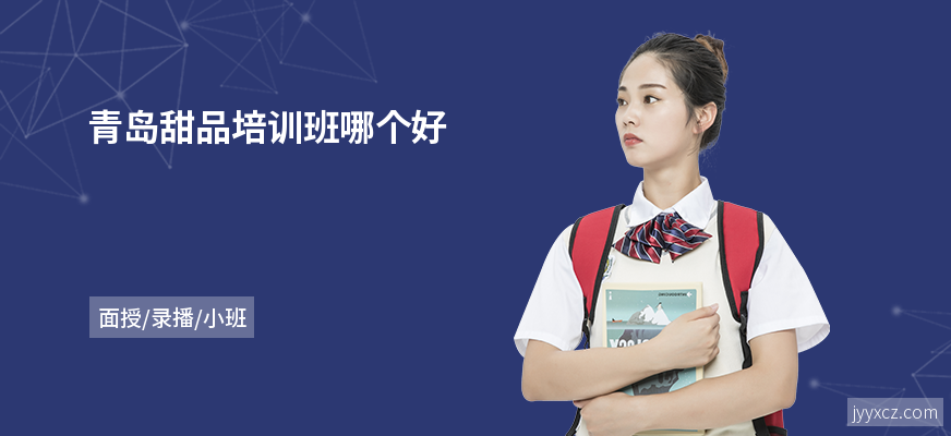 青岛甜品培训班哪个好