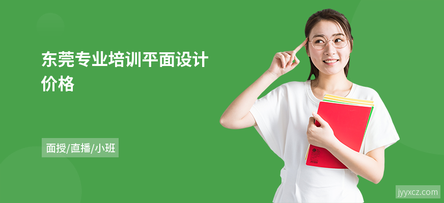 东莞专业培训平面设计价格