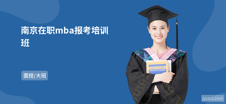 南京在职mba报考培训班