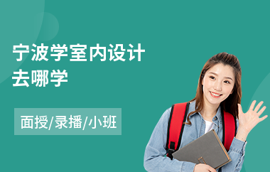 宁波学室内设计去哪学