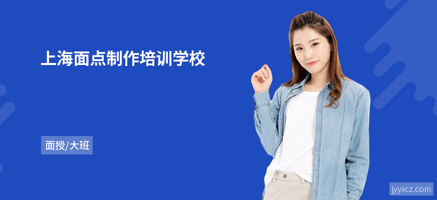 上海面点制作培训学校