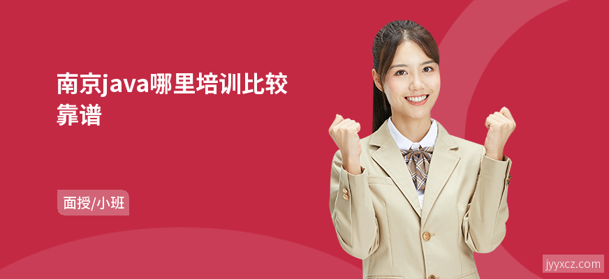 南京java哪里培训比较靠谱