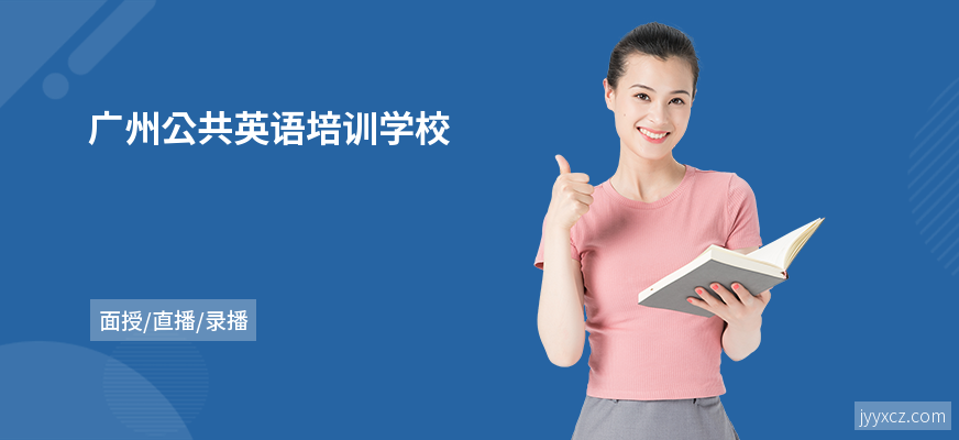 广州公共英语培训学校