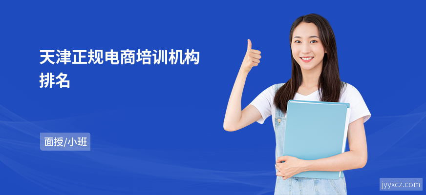 天津正规电商培训机构排名