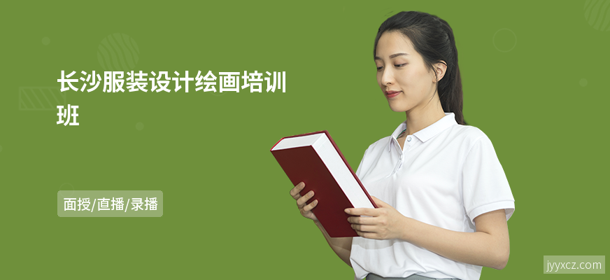长沙服装设计绘画培训班