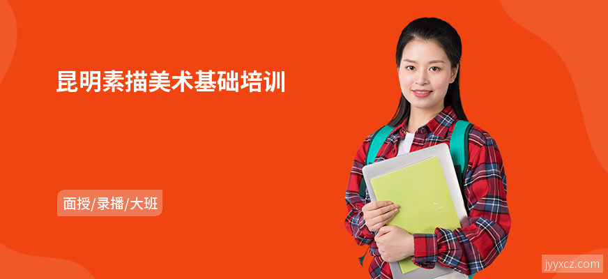 昆明素描美术基础培训