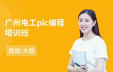 广州电工plc编程培训班(plc编程单片机培训机构)