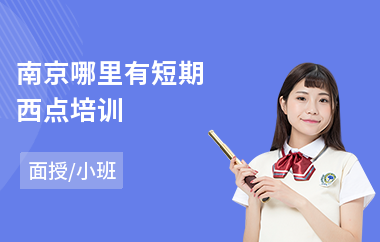 南京哪里有短期西点培训