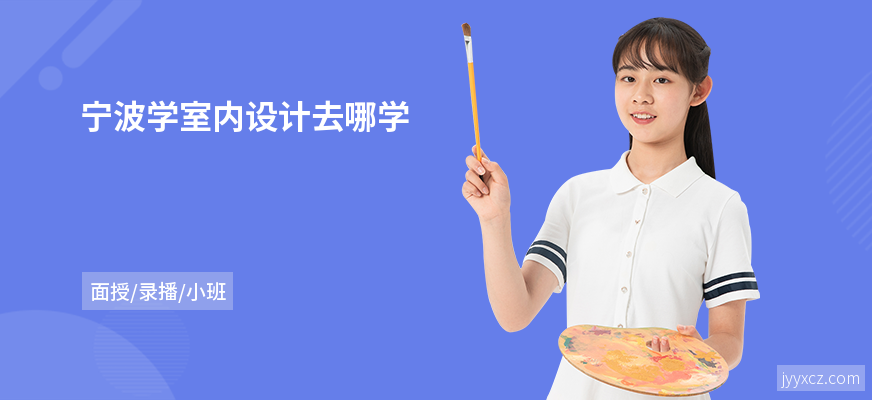 宁波学室内设计去哪学
