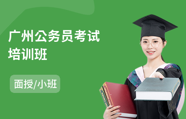 广州公务员考试培训班