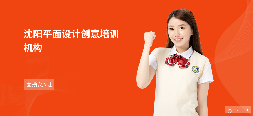 沈阳平面设计创意培训机构
