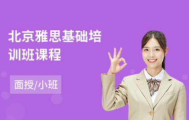 北京雅思基础培训班课程