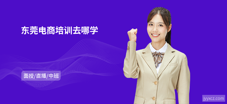 东莞电商培训去哪学