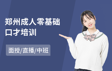 郑州成人零基础口才培训(短期口才培训哪里有)
