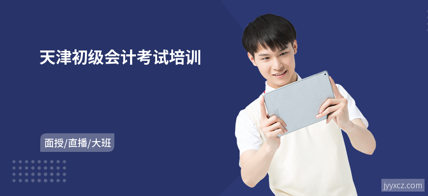 天津初级会计考试培训