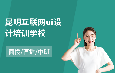 昆明互联网ui设计培训学校