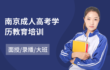 南京成人高考学历教育培训