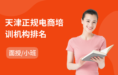 天津正规电商培训机构排名
