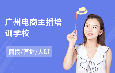 广州电商主播培训学校
