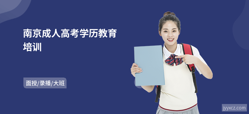 南京成人高考学历教育培训