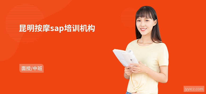 昆明按摩sap培训机构