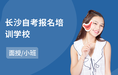 长沙自考报名培训学校(成人自考培训机构费用)