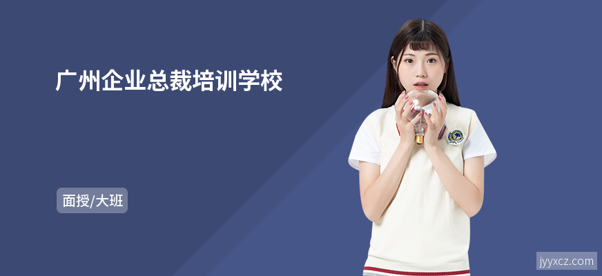 广州企业总裁培训学校