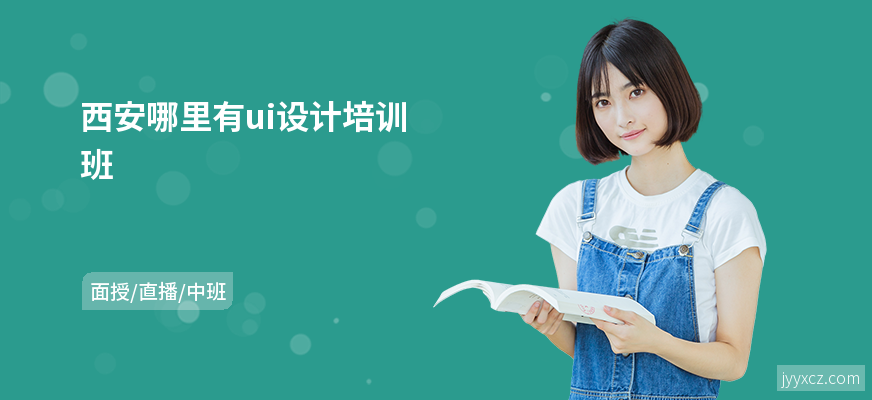 西安哪里有ui设计培训班