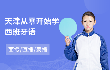 天津从零开始学西班牙语(西班牙语语法培训班)