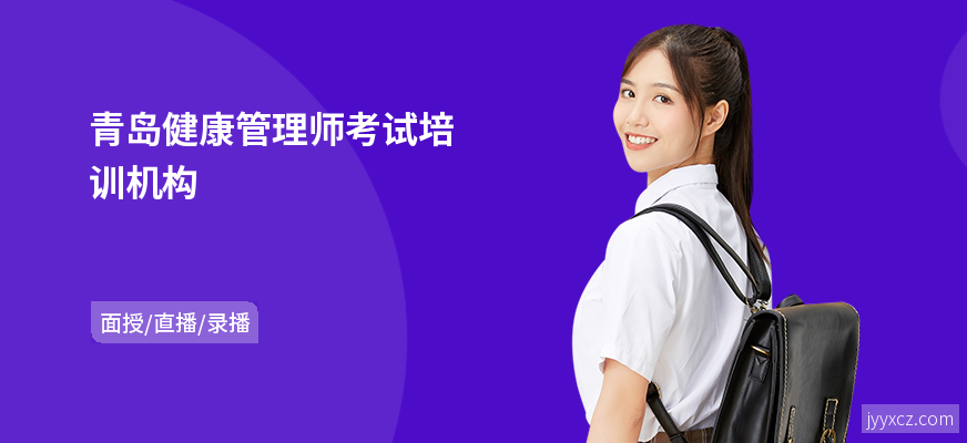 青岛健康管理师考试培训机构