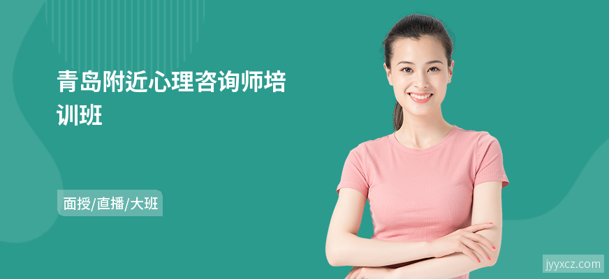 青岛附近心理咨询师培训班