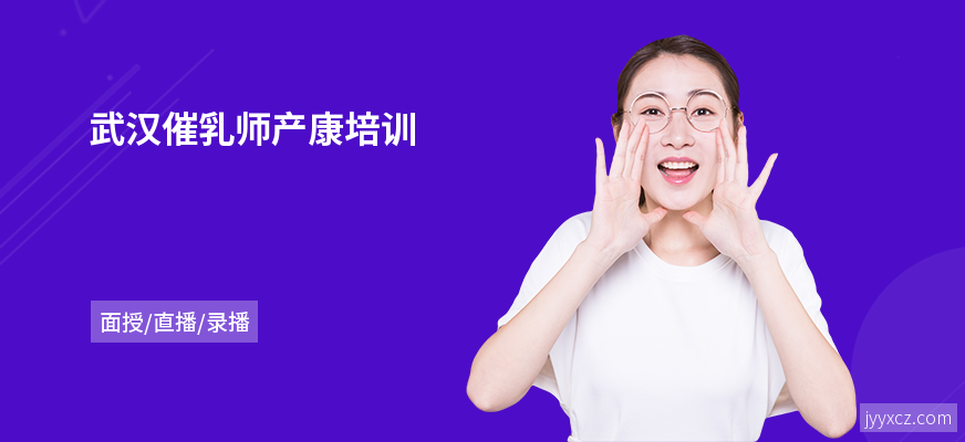 武汉催乳师产康培训